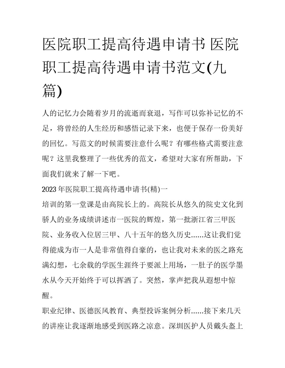 医院职工提高待遇申请书 医院职工提高待遇申请书范文(九篇)_第1页