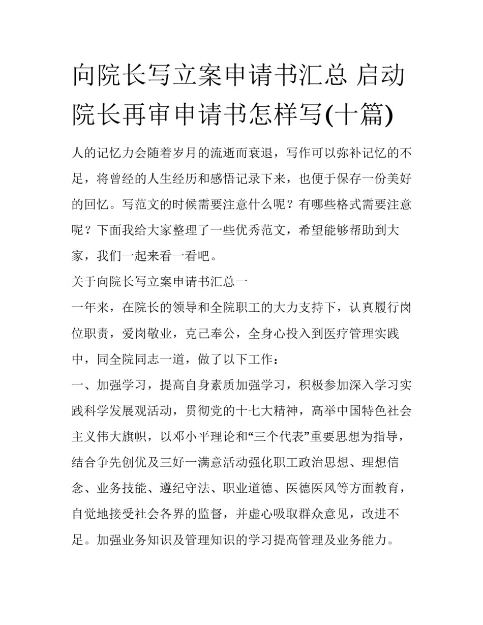 向院长写立案申请书汇总 启动院长再审申请书怎样写(十篇)_第1页