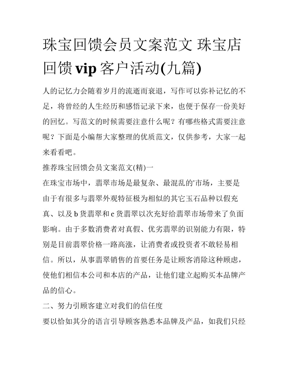 珠宝回馈会员文案范文 珠宝店回馈vip客户活动(九篇)_第1页
