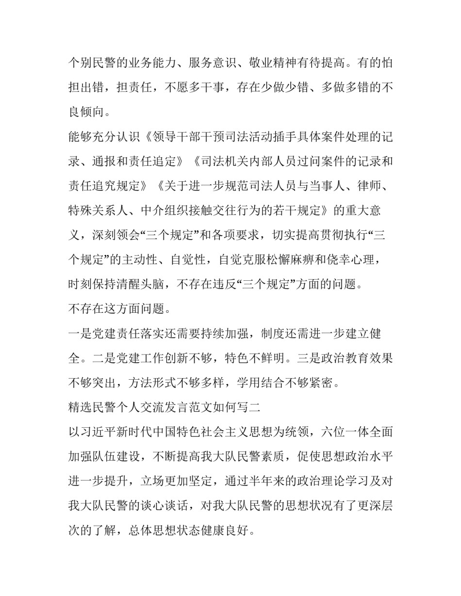 民警个人交流发言范文如何写 民警讨论个人发言(六篇)_第3页