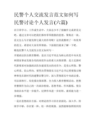 民警个人交流发言范文如何写 民警讨论个人发言(六篇)