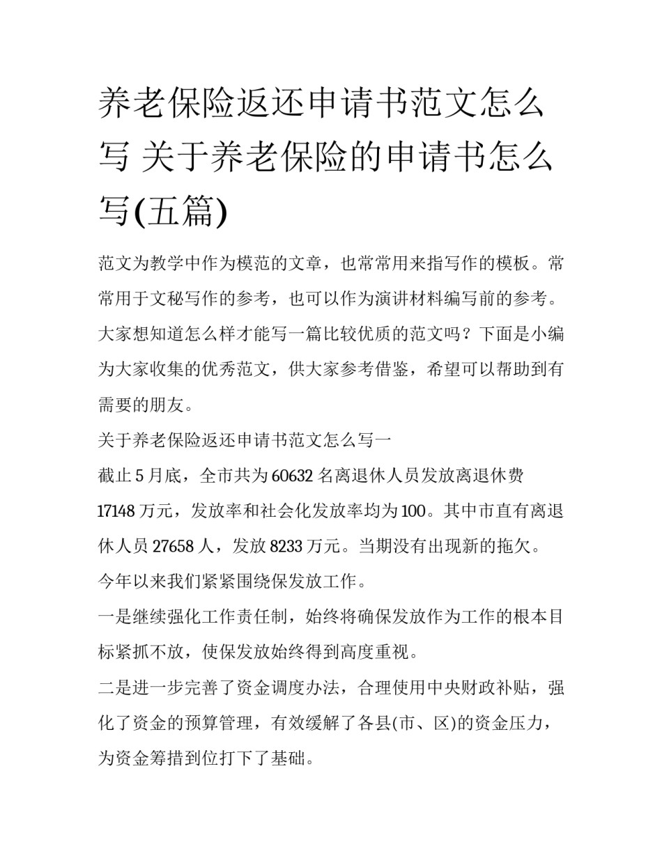 养老保险返还申请书范文怎么写 关于养老保险的申请书怎么写(五篇)_第1页