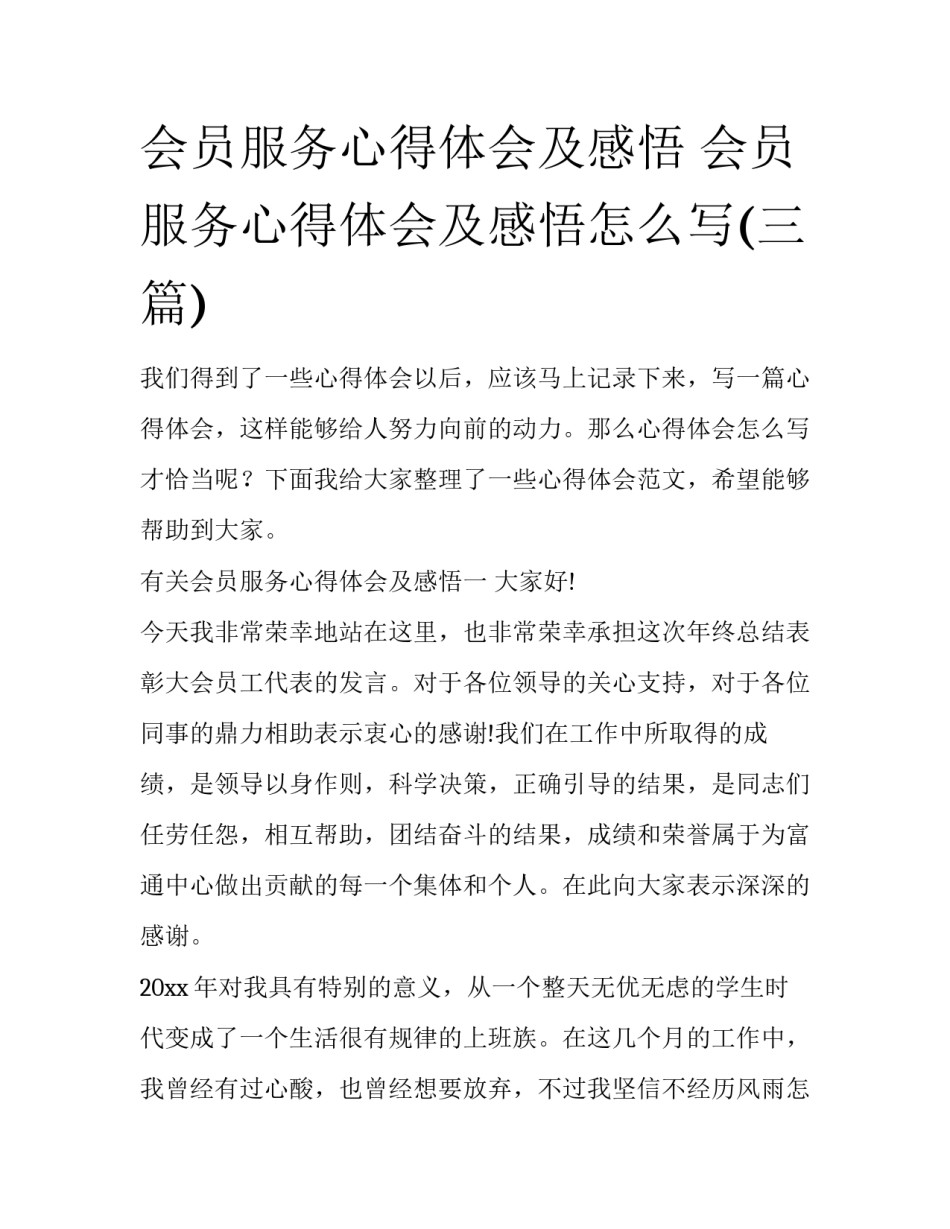 会员服务心得体会及感悟 会员服务心得体会及感悟怎么写(三篇)_第1页