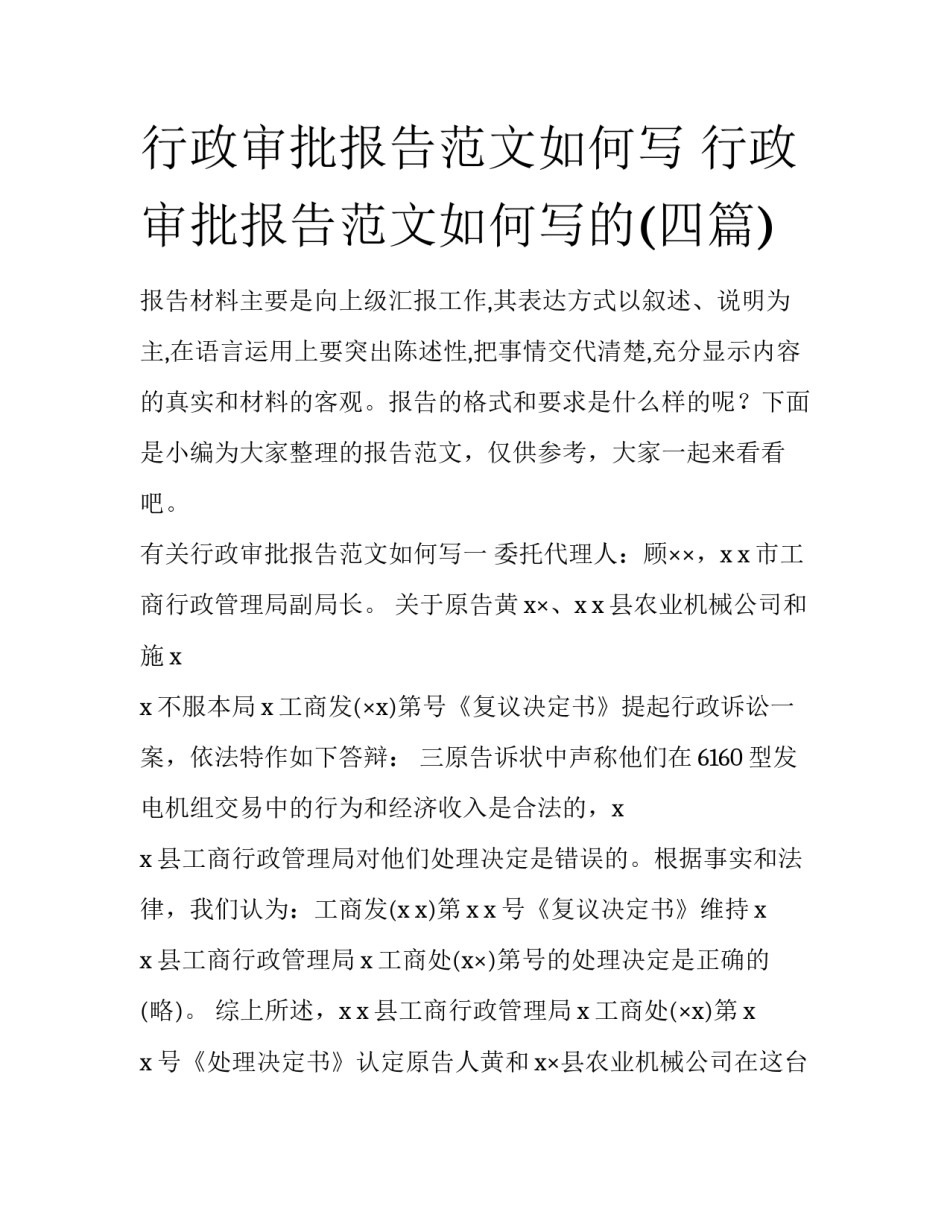 行政审批报告范文如何写 行政审批报告范文如何写的(四篇)_第1页