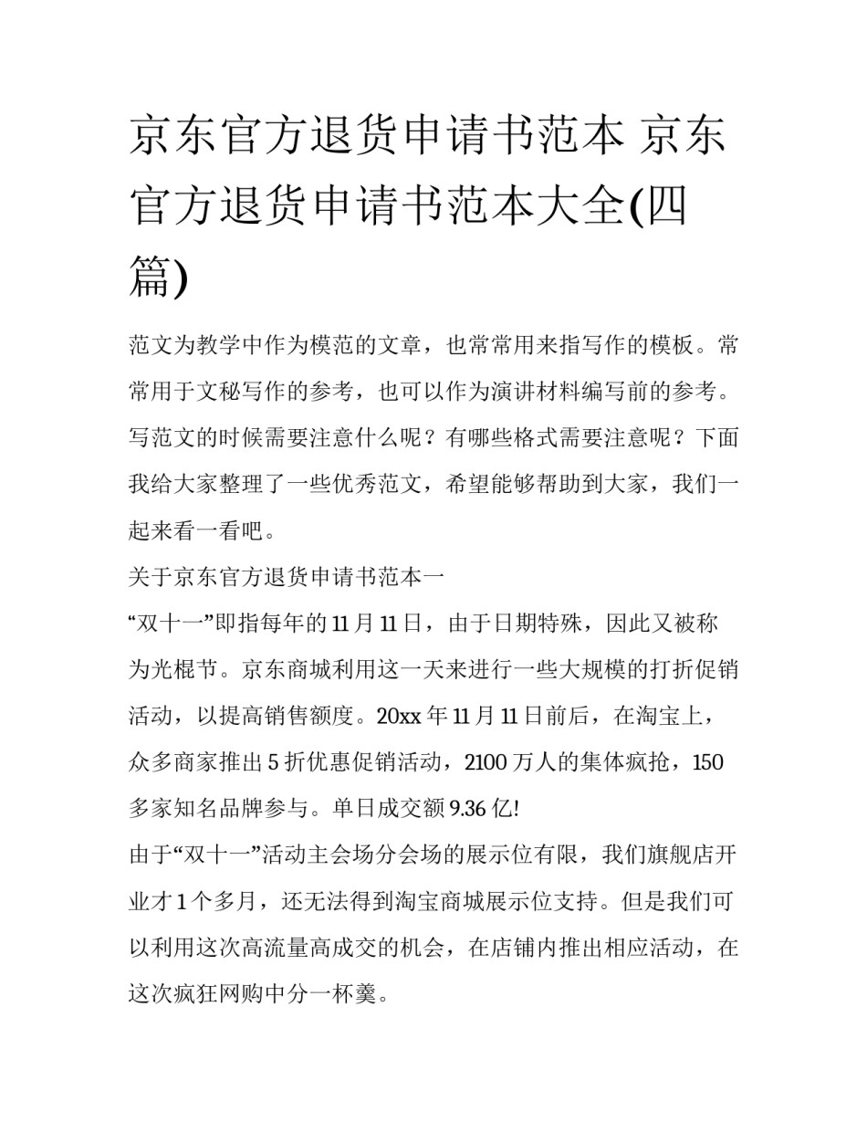 京东官方退货申请书范本 京东官方退货申请书范本大全(四篇)_第1页