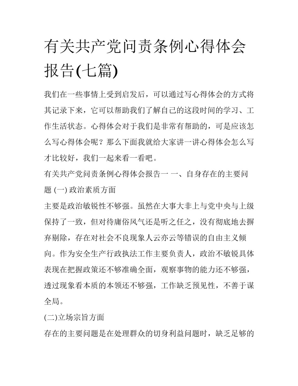 有关共产党问责条例心得体会报告(七篇)_第1页