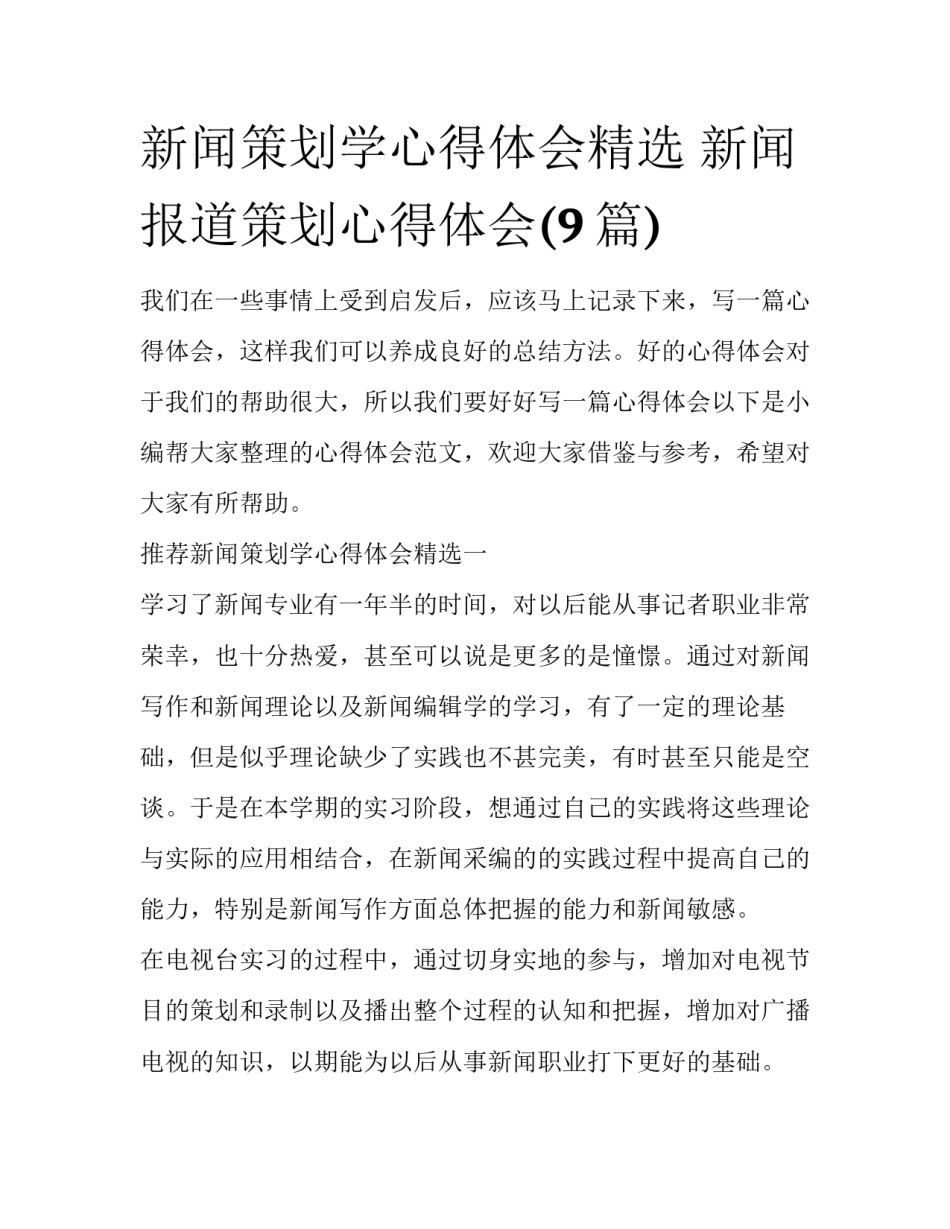 新闻策划学心得体会精选 新闻报道策划心得体会(9篇)_第1页