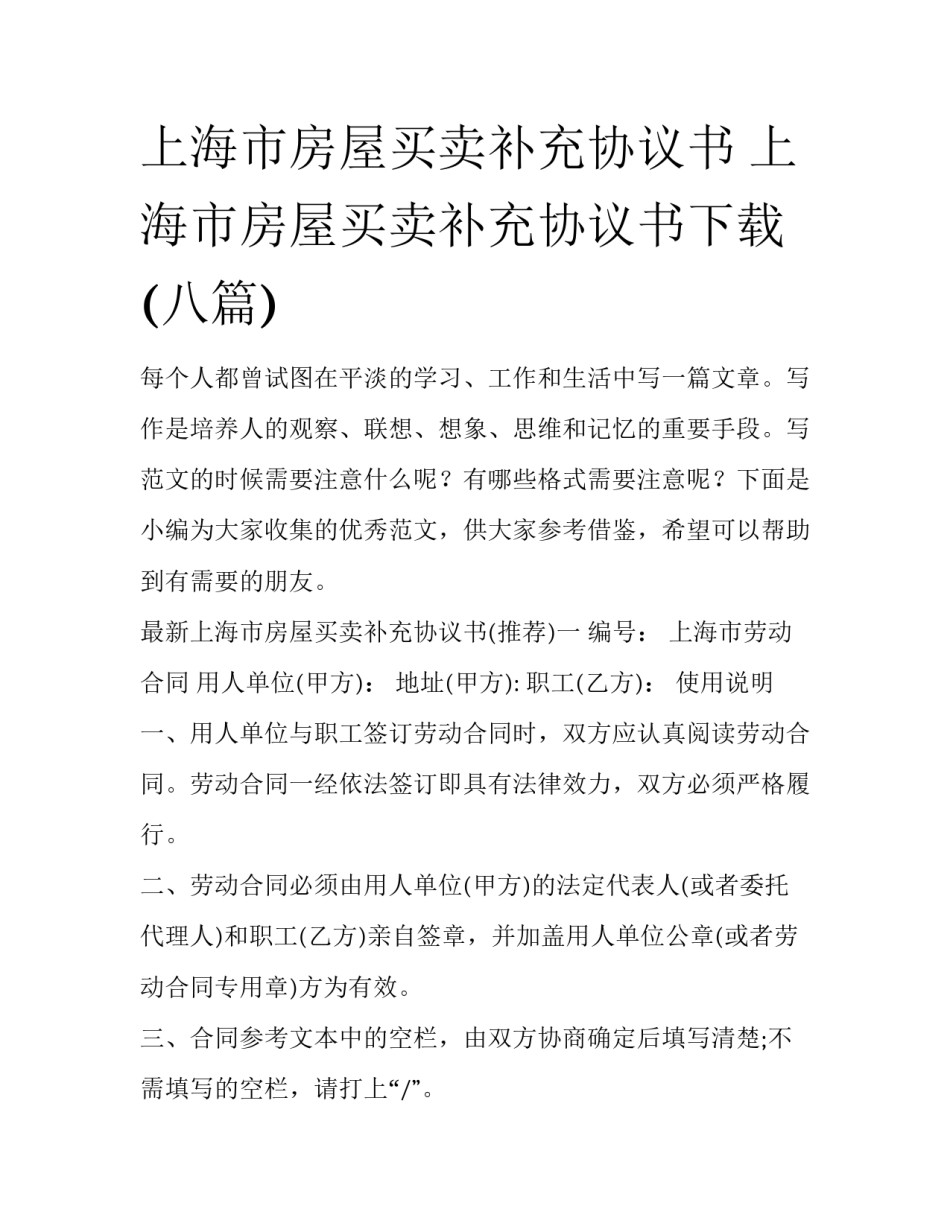 上海市房屋买卖补充协议书 上海市房屋买卖补充协议书下载(八篇)_第1页