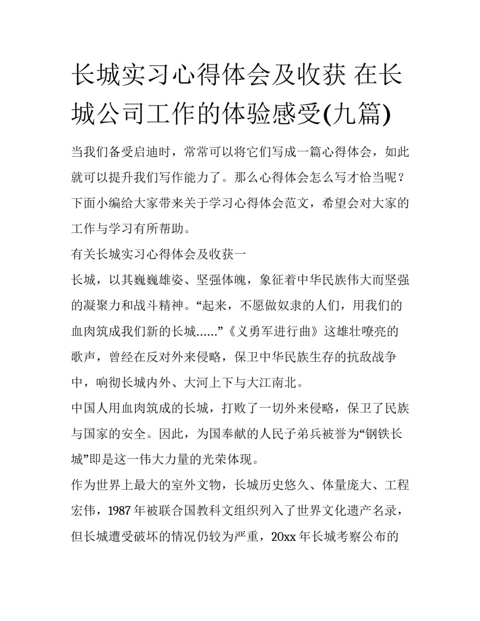 长城实习心得体会及收获 在长城公司工作的体验感受(九篇)_第1页