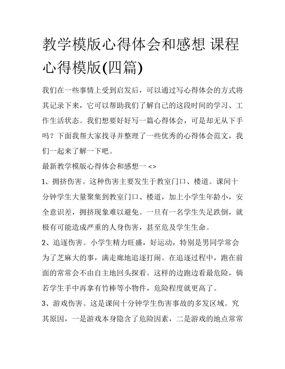 教学模版心得体会和感想 课程心得模版(四篇)_第1页