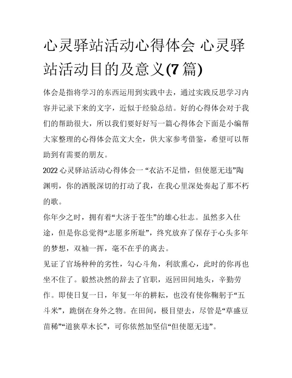 心灵驿站活动心得体会 心灵驿站活动目的及意义(7篇)_第1页