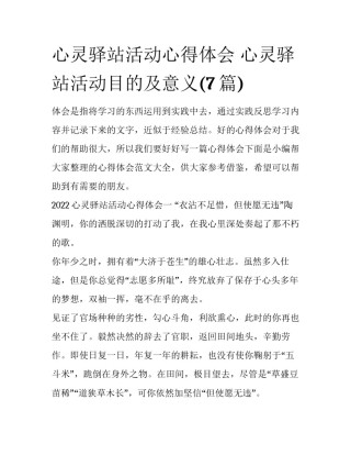 心灵驿站活动心得体会 心灵驿站活动目的及意义(7篇)