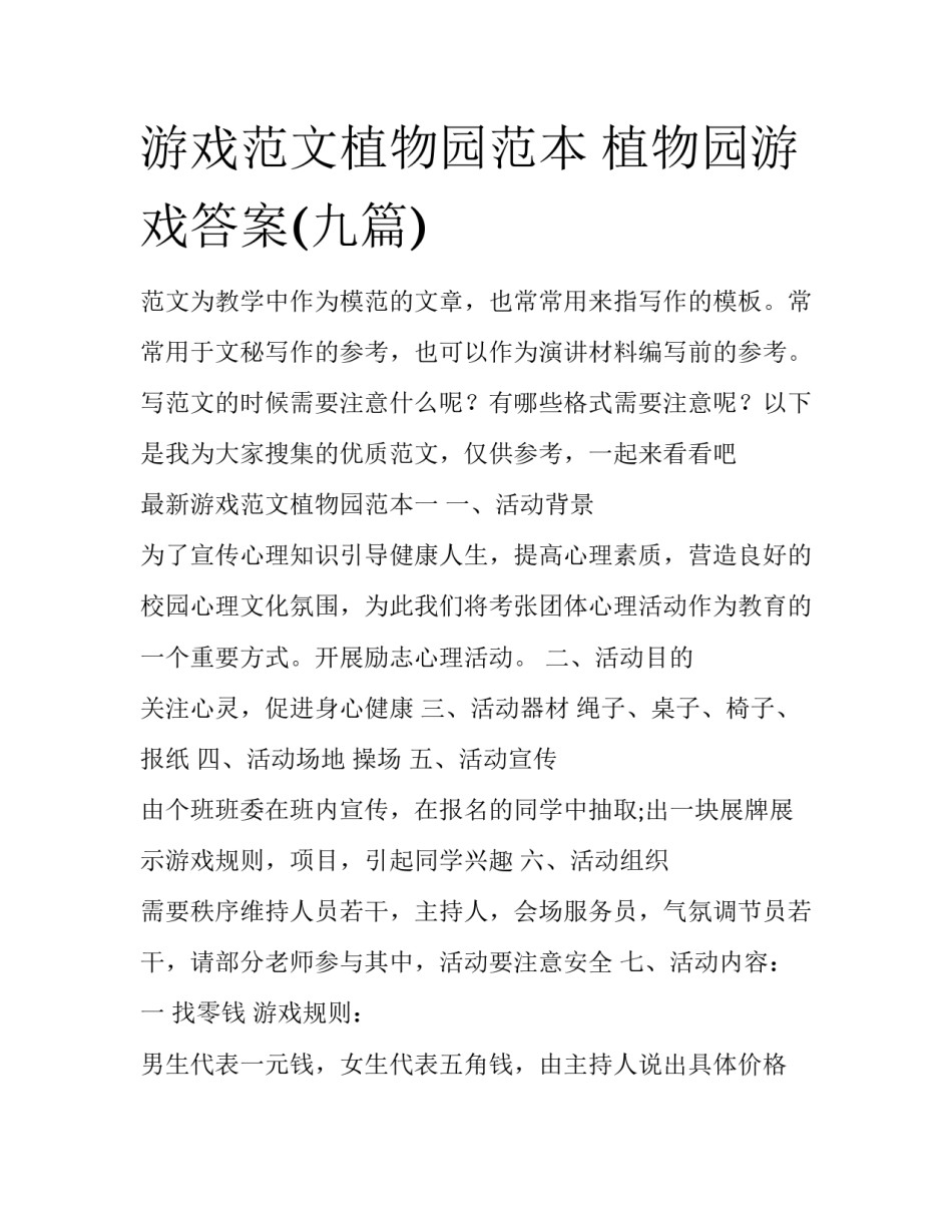 游戏范文植物园范本 植物园游戏答案(九篇)_第1页