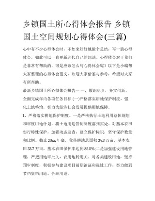 乡镇国土所心得体会报告 乡镇国土空间规划心得体会(三篇)