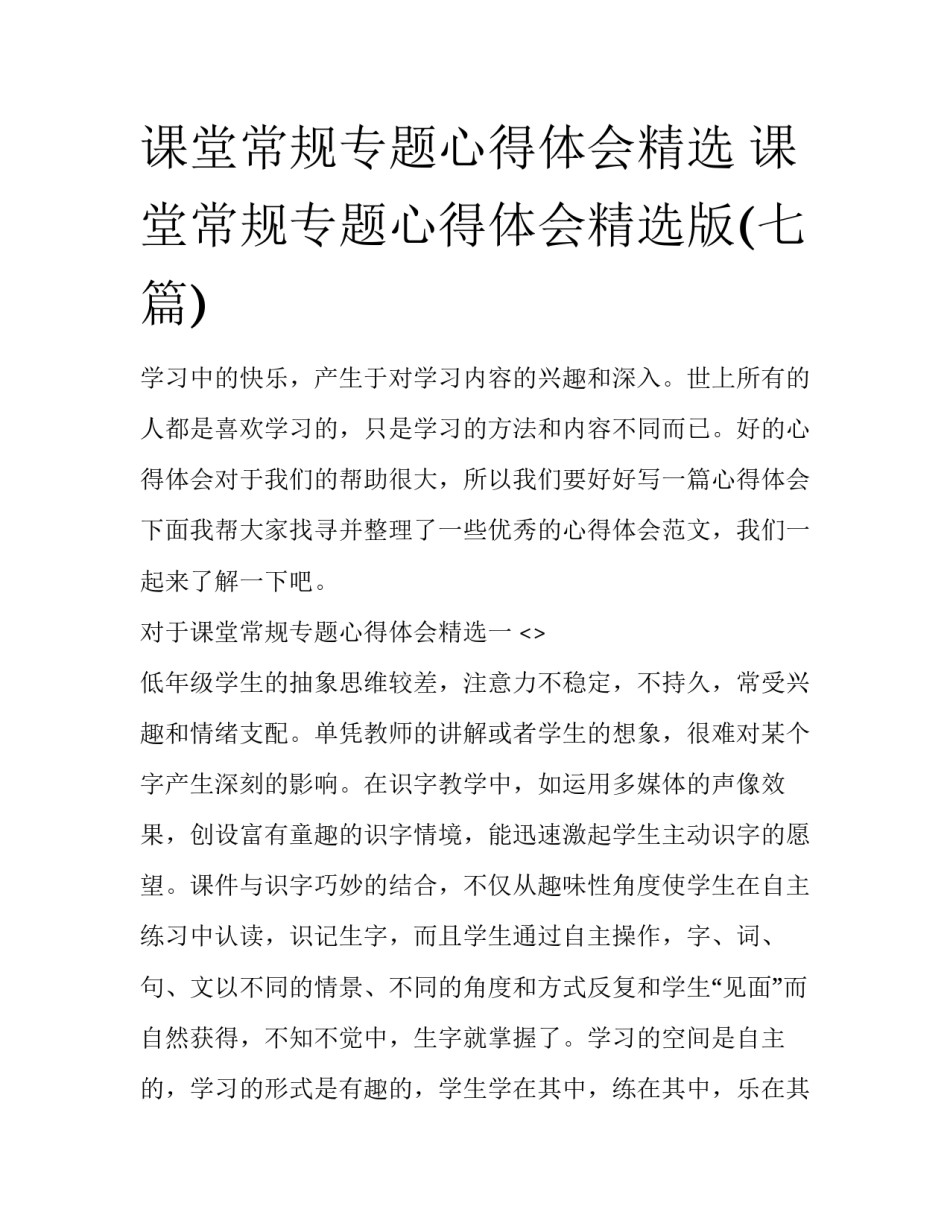 课堂常规专题心得体会精选 课堂常规专题心得体会精选版(七篇)_第1页