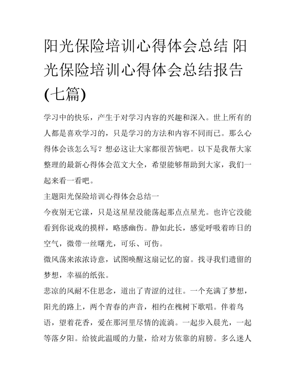 阳光保险培训心得体会总结 阳光保险培训心得体会总结报告(七篇)_第1页