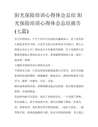 阳光保险培训心得体会总结 阳光保险培训心得体会总结报告(七篇)