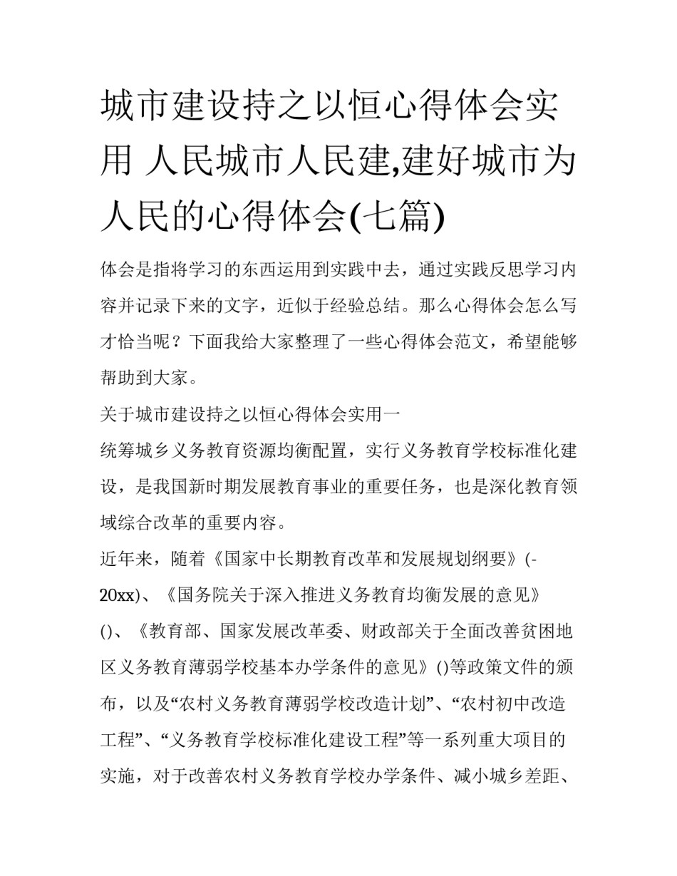 城市建设持之以恒心得体会实用 人民城市人民建,建好城市为人民的心得体会(七篇)_第1页