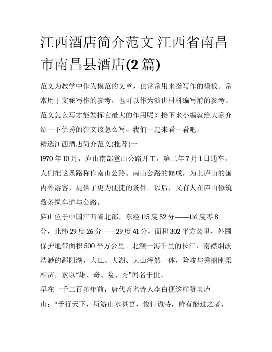 江西酒店简介范文 江西省南昌市南昌县酒店(2篇)_第1页