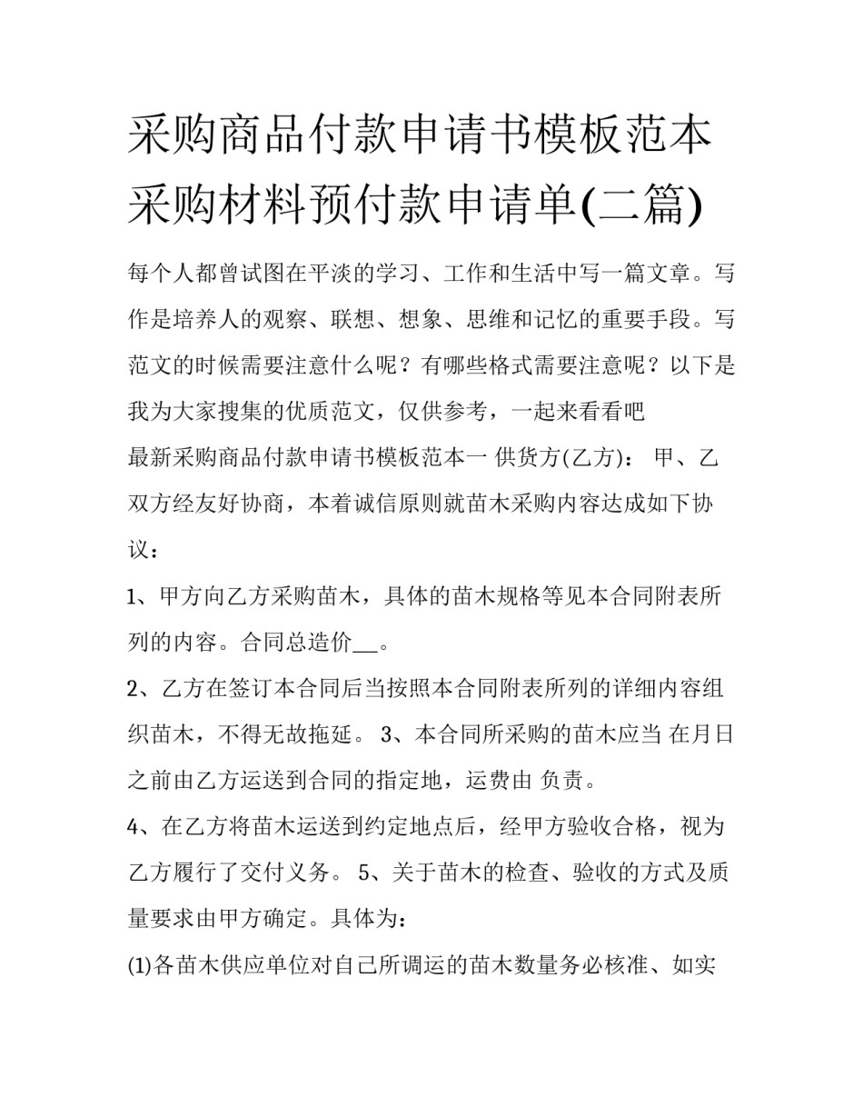 采购商品付款申请书模板范本 采购材料预付款申请单(二篇)_第1页