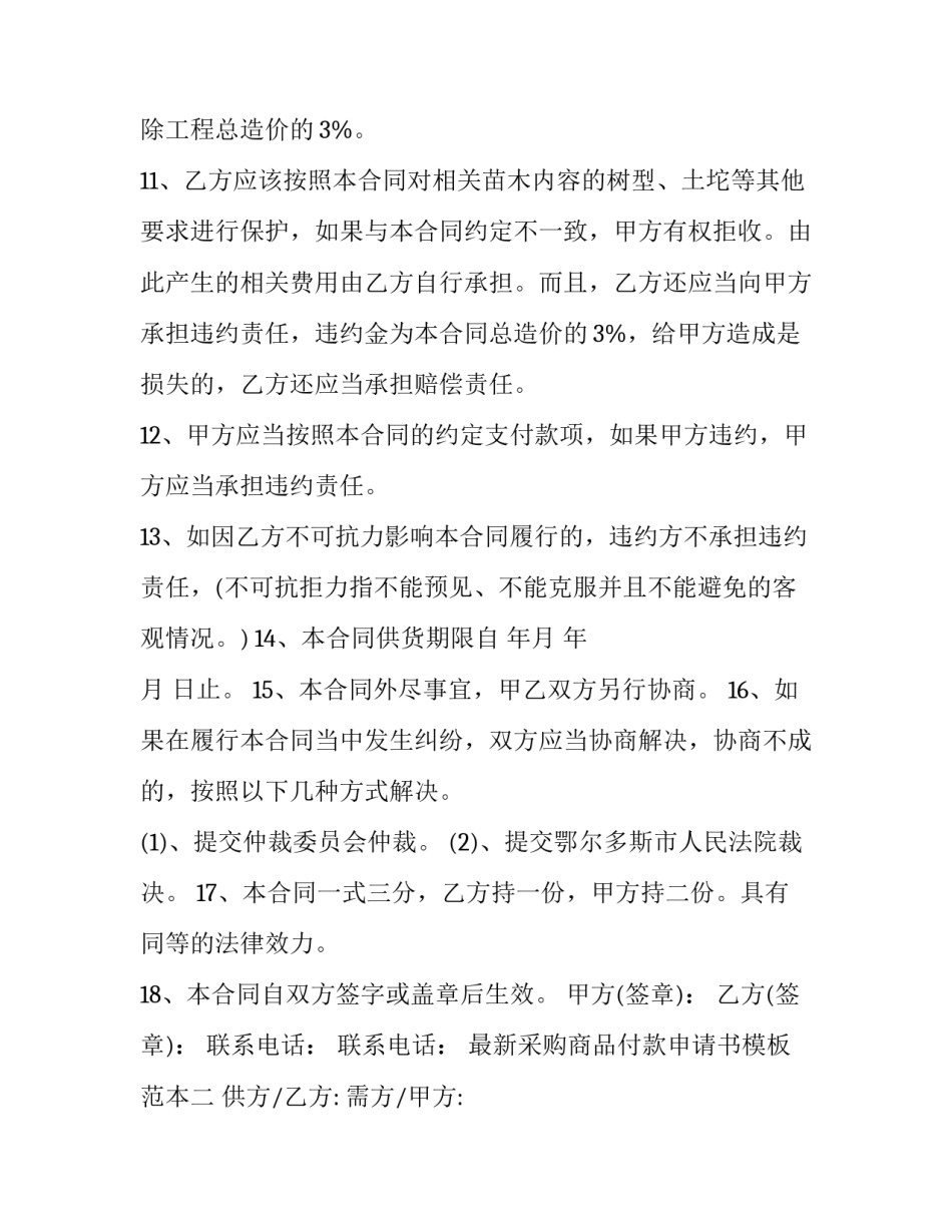 采购商品付款申请书模板范本 采购材料预付款申请单(二篇)_第3页