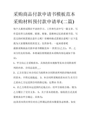 采购商品付款申请书模板范本 采购材料预付款申请单(二篇)