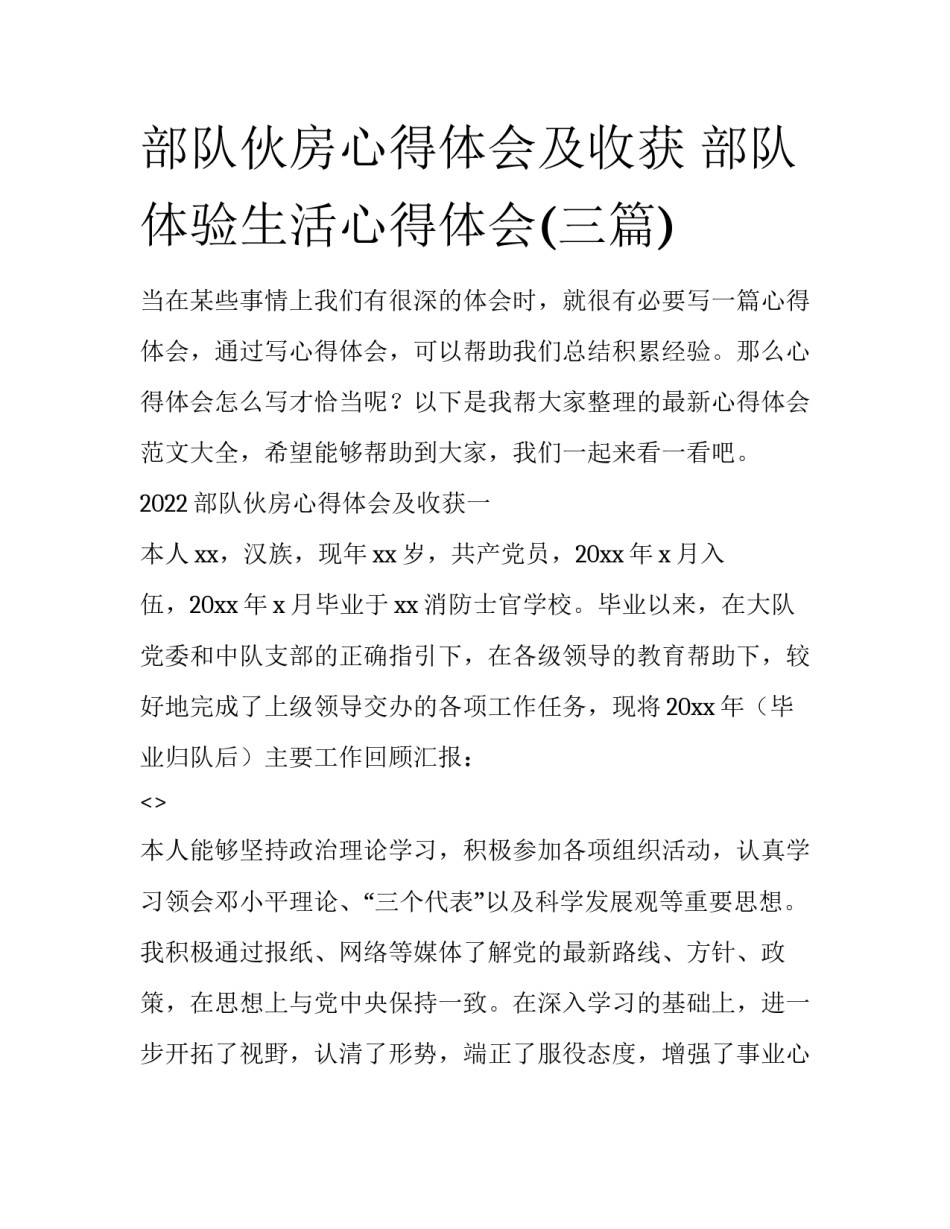 部队伙房心得体会及收获 部队体验生活心得体会(三篇)_第1页