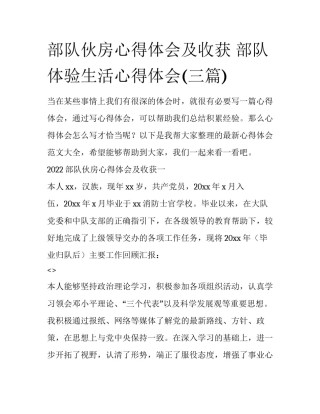 部队伙房心得体会及收获 部队体验生活心得体会(三篇)