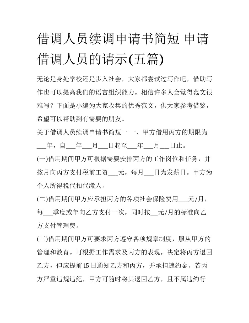 借调人员续调申请书简短 申请借调人员的请示(五篇)_第1页