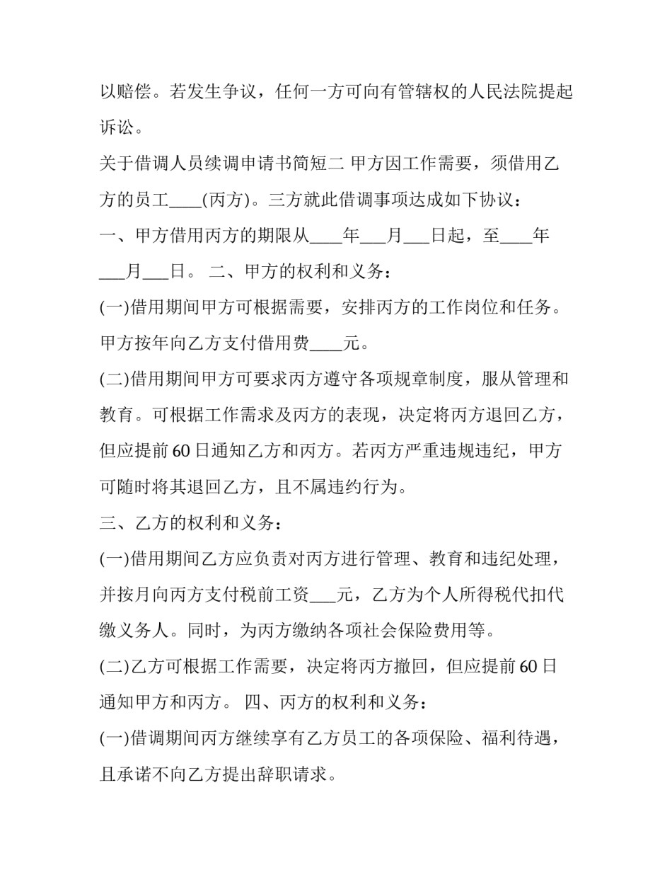 借调人员续调申请书简短 申请借调人员的请示(五篇)_第3页