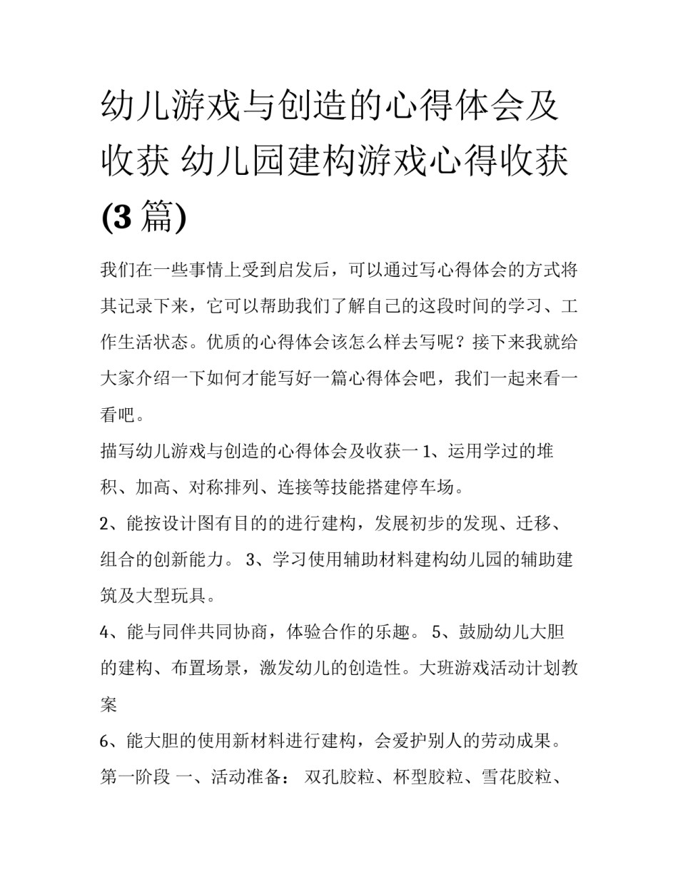 幼儿游戏与创造的心得体会及收获 幼儿园建构游戏心得收获(3篇)_第1页