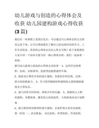 幼儿游戏与创造的心得体会及收获 幼儿园建构游戏心得收获(3篇)