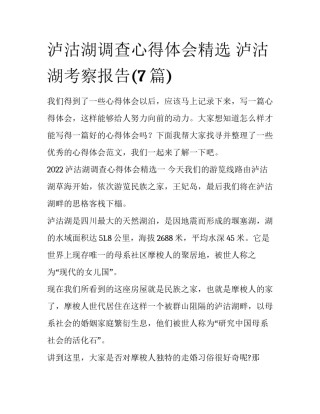 泸沽湖调查心得体会精选 泸沽湖考察报告(7篇)