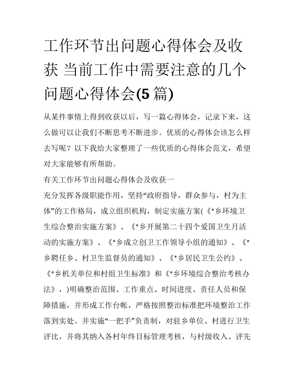 工作环节出问题心得体会及收获 当前工作中需要注意的几个问题心得体会(5篇)_第1页