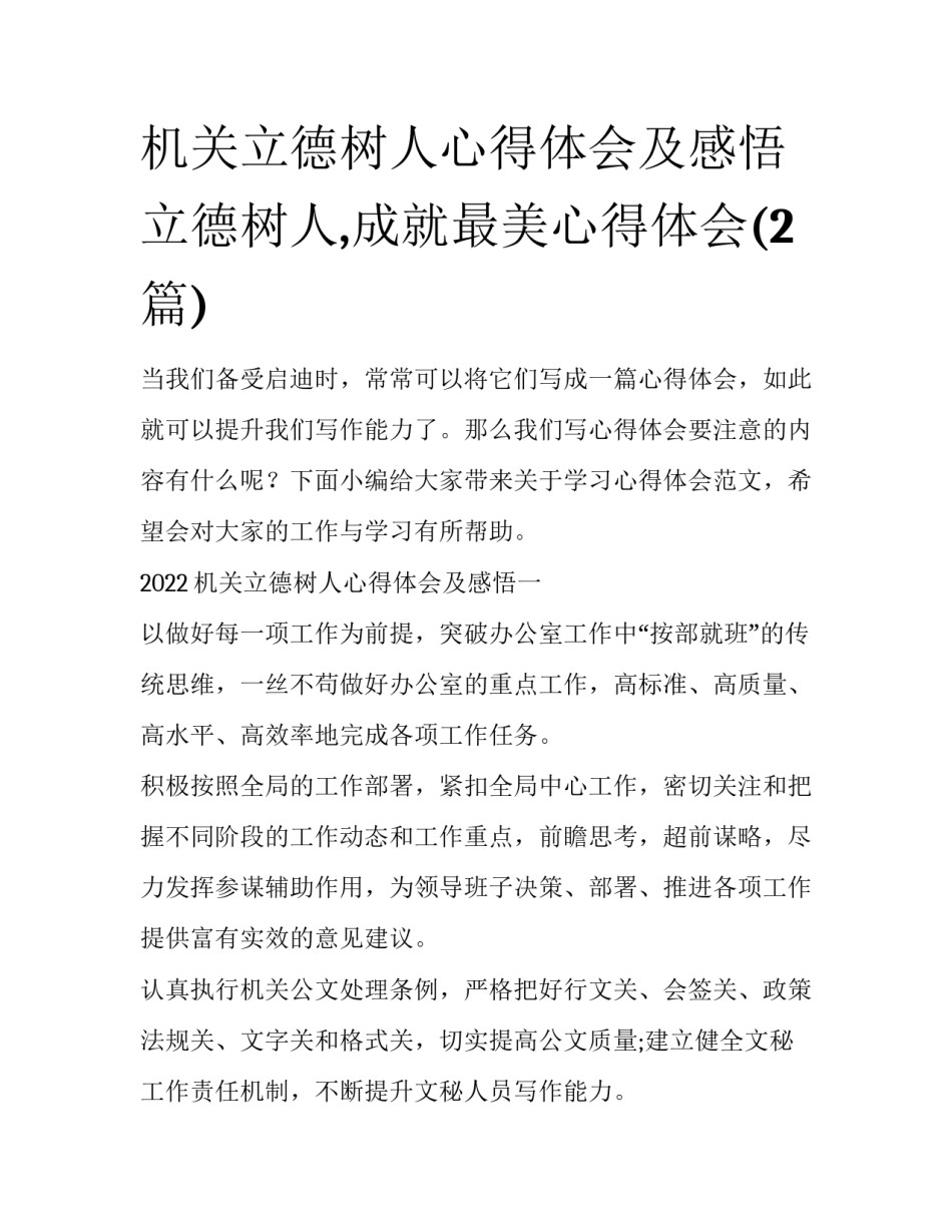 机关立德树人心得体会及感悟 立德树人,成就最美心得体会(2篇)_第1页