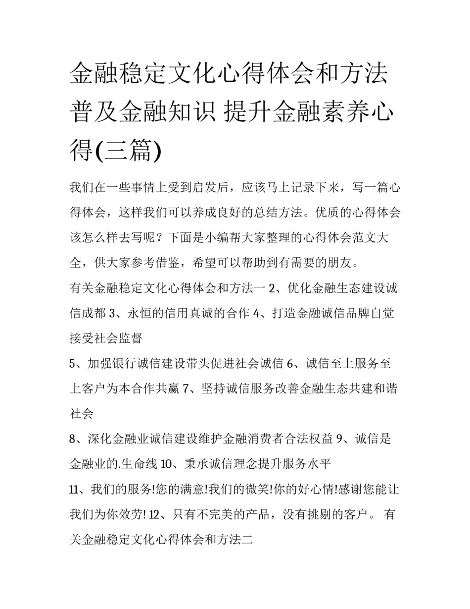 金融稳定文化心得体会和方法 普及金融知识 提升金融素养心得(三篇)_第1页