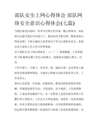 部队安全上网心得体会 部队网络安全意识心得体会(七篇)