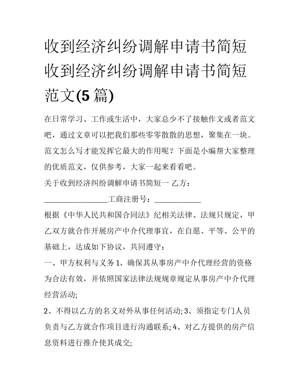 收到经济纠纷调解申请书简短 收到经济纠纷调解申请书简短范文(5篇)_第1页