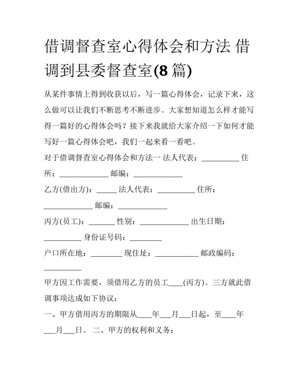 借调督查室心得体会和方法 借调到县委督查室(8篇)_第1页