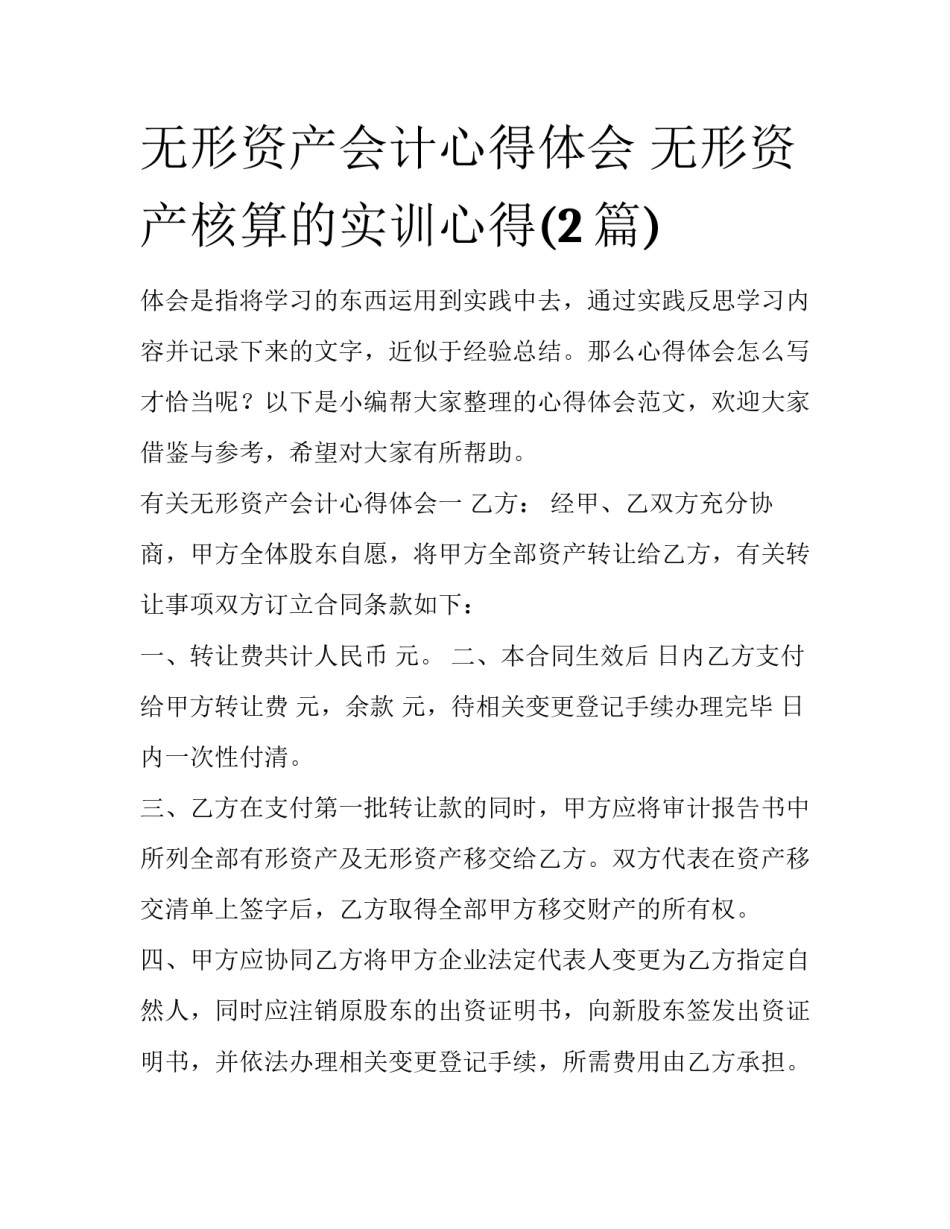 无形资产会计心得体会 无形资产核算的实训心得(2篇)_第1页