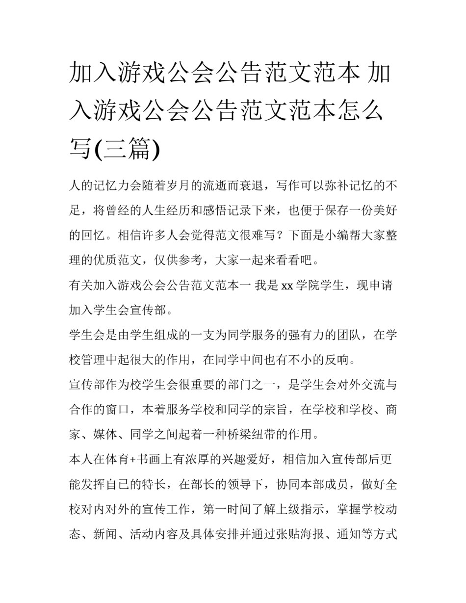 加入游戏公会公告范文范本 加入游戏公会公告范文范本怎么写(三篇)_第1页