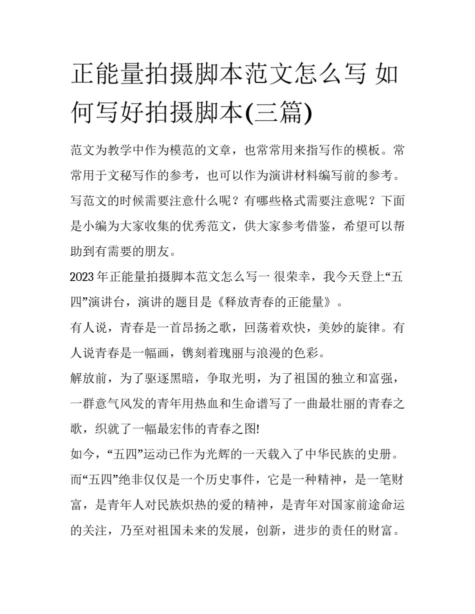 正能量拍摄脚本范文怎么写 如何写好拍摄脚本(三篇)_第1页