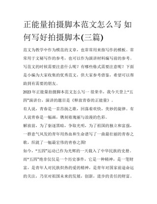 正能量拍摄脚本范文怎么写 如何写好拍摄脚本(三篇)