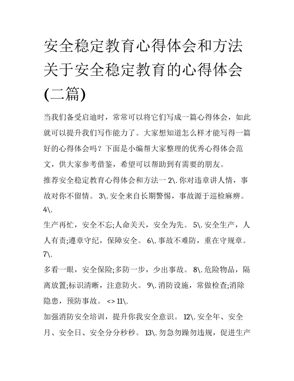安全稳定教育心得体会和方法 关于安全稳定教育的心得体会(二篇)_第1页