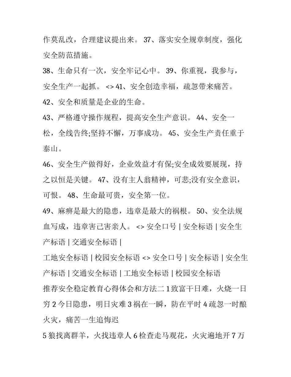 安全稳定教育心得体会和方法 关于安全稳定教育的心得体会(二篇)_第3页