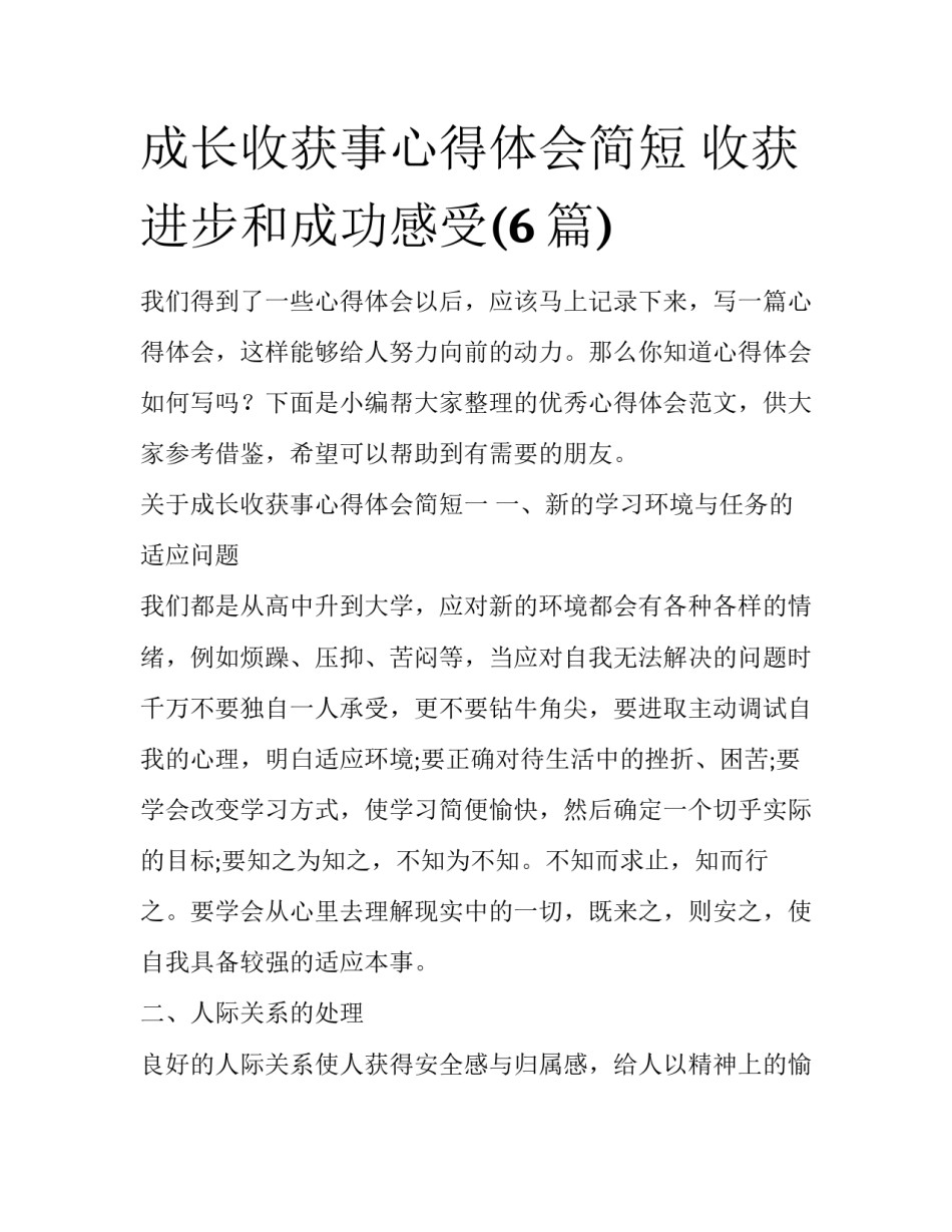 成长收获事心得体会简短 收获进步和成功感受(6篇)_第1页