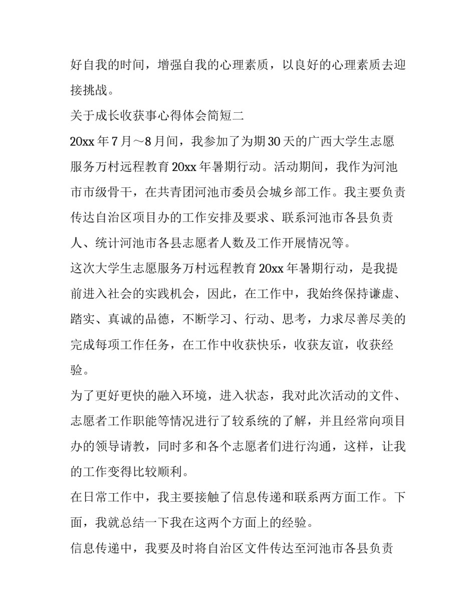 成长收获事心得体会简短 收获进步和成功感受(6篇)_第3页