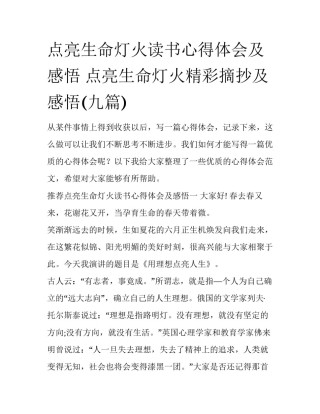 点亮生命灯火读书心得体会及感悟 点亮生命灯火精彩摘抄及感悟(九篇)