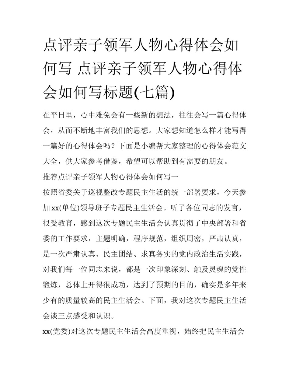 点评亲子领军人物心得体会如何写 点评亲子领军人物心得体会如何写标题(七篇)_第1页