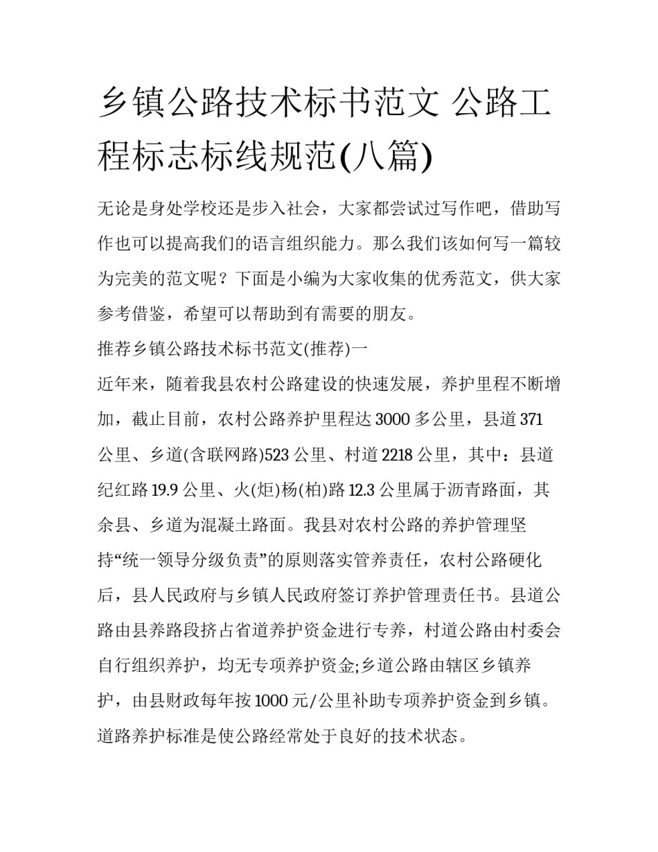 乡镇公路技术标书范文 公路工程标志标线规范(八篇)_第1页